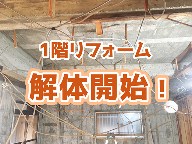 岐阜県海津市｜RC造1階工事M様邸｜石綿調査・解体工事